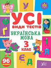 Українська мова. 3 клас