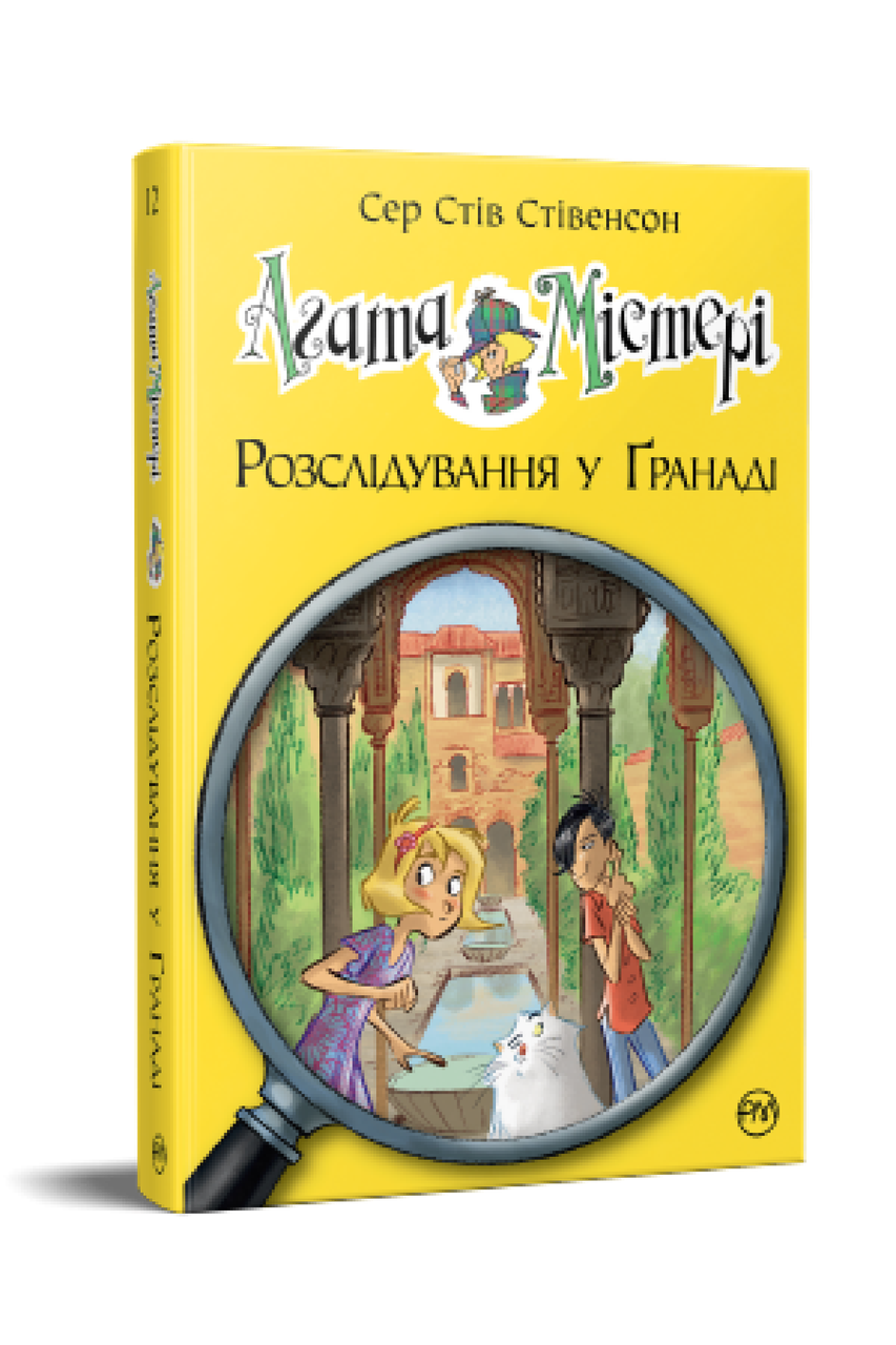 Книга Агата Містері. Розслідування у Ґранаді (Троянда Альгамбри). (кн. 12) - Сер Стів Стівенсон (978-617-8248-51-2), фото 1