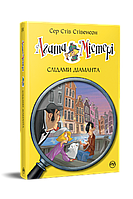 Книга Агата Містері. Слідами діаманта. (кн. 19) - Сер Стів Стівенсон (978-617-8248-55-0)