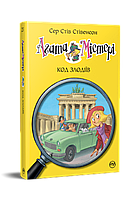 Книга Агата Містері. Код злодіїв (кн.23) - Сер Стів Стівенсон (978-617-8248-22-2)