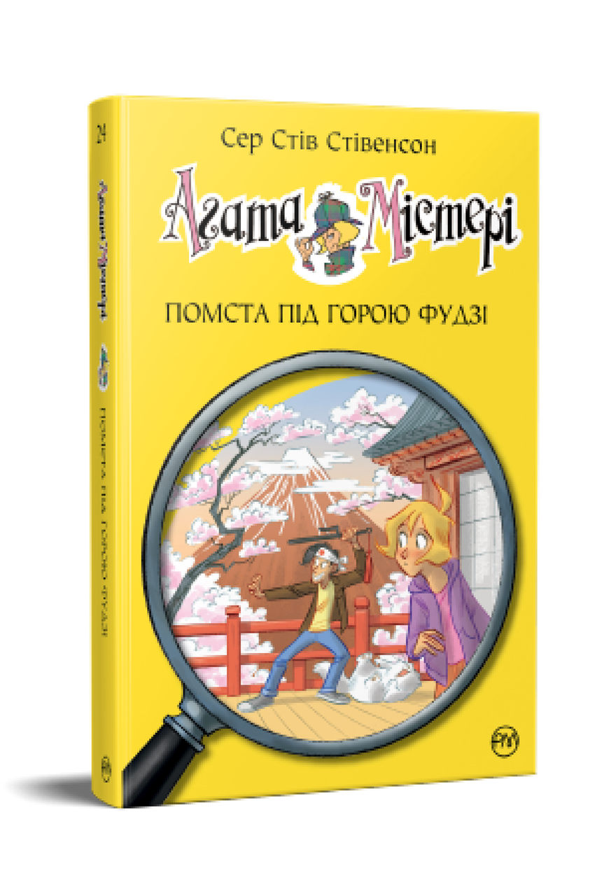Книга Агата Містері. Помста під горою Фудзі (кн.24) - Сер Стів Стівенсон (978-617-8248-23-9)