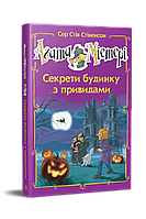 Книга Агата Містері. Секрети будинку з привидами (спецвипуск) - Сер Стів Стівенсон (978-617-8248-46-8)