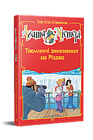 Книга Агата Містері. Таємничі зникнення на Різдво (спецвипуск) - Сер Стів Стівенсон (978-617-8248-49-9)