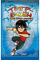 Книга ТИГР-ВОЇН. Атака Короля Драконів. (кн. 1) - Чан М. (978-966-917-817-6)