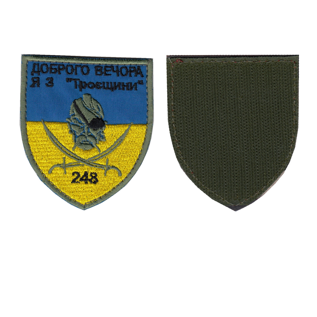 Шеврон військовий / армійський, 248 батальйон Доброго вечора, я з Троєщини, ЗСУ. 8 см * 7 см, фото 1