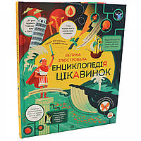 Энциклопедия для детей Ранок - «Велика ілюстрована енциклопедія цікавинок», укр. яз, 32 стр, 6+ (Z104009У)