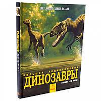 Энциклопедия для детей Ранок - «Динозавры. Энциклопедия», рус. яз, 192 стр, 8+ (N901472Р)