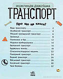 Енциклопедія дошкільника Транспорт "Ранок"для малюків від 2 років, фото 2