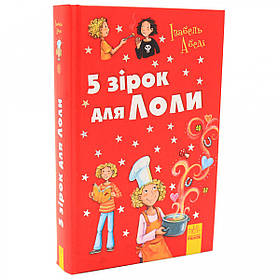 Книга для дітей Ранок - «5 зірок для Лоли» Ізабель Абеді 10+ (Р359017У)