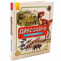 Книга для детей Ранок - «Динозаври. Путівник» (Динозавры. Путеводитель) украинский язык, 176 стр, 8+