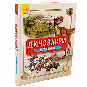 Книга для дітей Ранок - «Динозаври. Путівник »(Динозаври. Путівник) українську мову, 176 стор, 8+