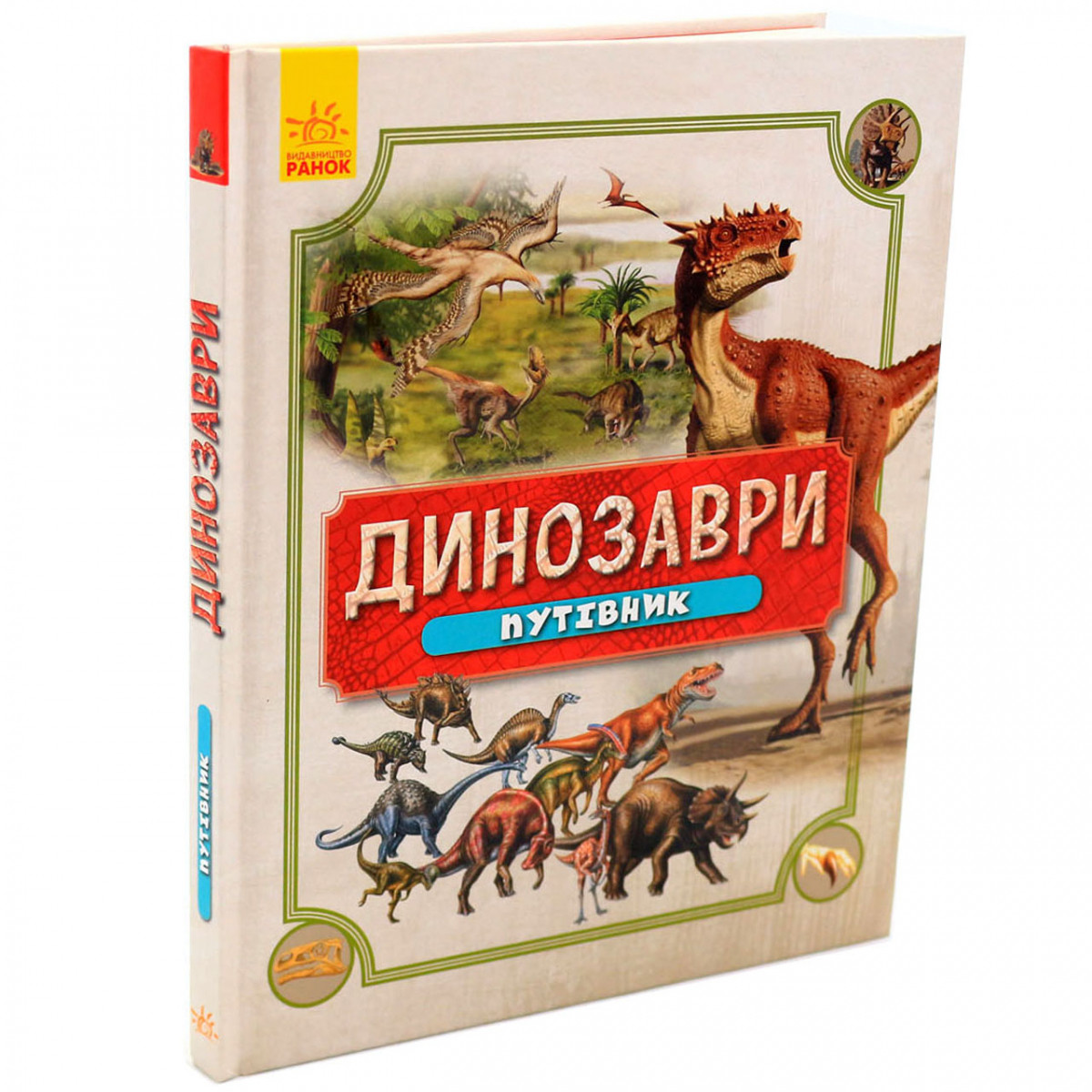 Книга для детей Ранок - «Динозаври. Путівник» (Динозавры. Путеводитель) украинский язык, 176 стр, 8+ - фото 1 - id-p1169484106