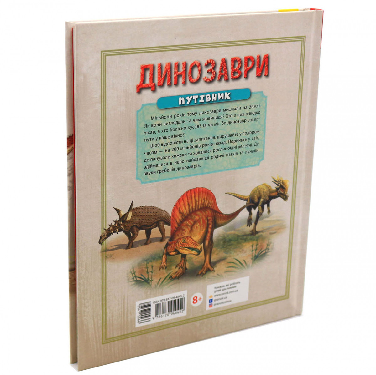 Книга для детей Ранок - «Динозаври. Путівник» (Динозавры. Путеводитель) украинский язык, 176 стр, 8+ - фото 2 - id-p1169484106