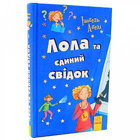 Книга для дітей Ранок - «Лола та єдиний свідок» Ізабель Абеді, укр. яз, стор. 288, 10+ (Р359020У)