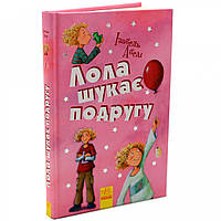 Книга для детей Ранок - «Лола шукає подругу» Изабель Абеди украинский язык 10+ (Р359009У)