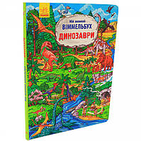 Книга для детей Ранок - «Мій великий віммельбух. Динозаври», укр. яз, стр 16, 2+ (Л901213У)