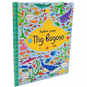 Книга для дітей Ранок - «Подивись и Знайди. Під водою », укр. яз, стор 32, 3+ (Z104061У)
