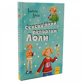 Книга для дітей Ранок - «Сенсаційній репортаж Лоли» Ізабель Абеді українську мову 10+ (Р900145У)