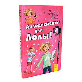 Книга для дітей Ранок «Оплески для Лолі» Ізабель Абеді, російська мова, 10+ (Р359011Р)