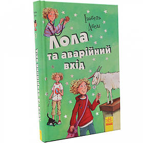 Книга для дітей Ранок «Лола та аварійний вхід» Ізабель Абеді, укр. яз, стор 304, 10+ (Р359012У)