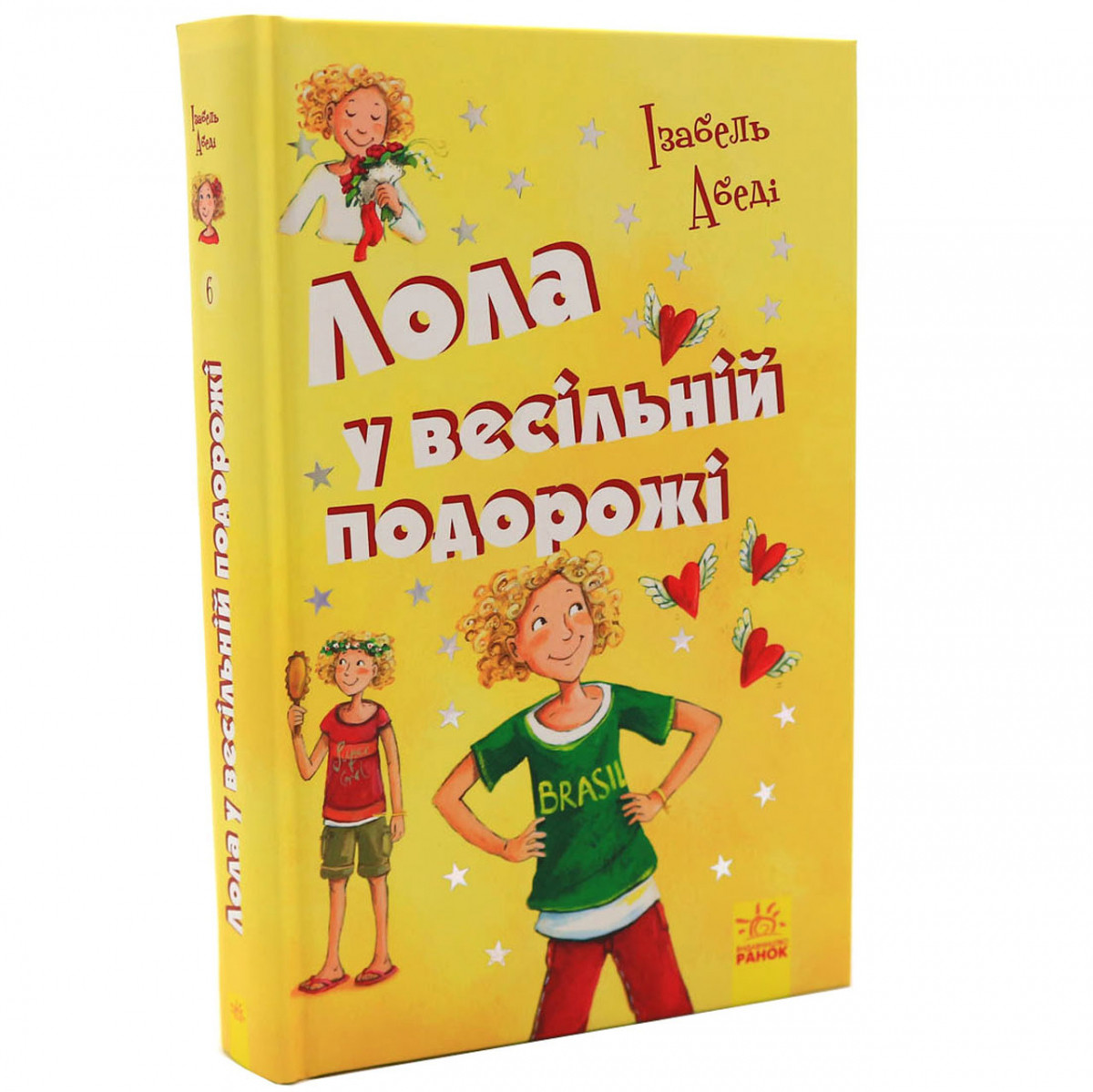 Книга для дітей Ранок «Лола у весільній подорожі» Ізабель Абеді укр. яз, стор 320, 10+ (Р359006У)