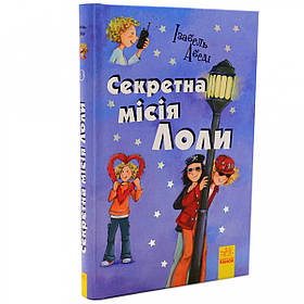 Книга для дітей Ранок «Секретна Миссия Лоли» Ізабель Абеді укр. яз, 10+ (Р359007У)