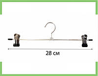 Плічка вішалки тремпеля з прищіпками для штанів і спідниць металеві 28 см (нікель+силікон)