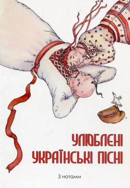 Улюблені українські пісні. З нотами. Автор Барабан О.