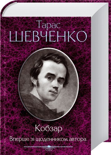 Кобзар. Вперше зі щоденником автора. Автор Тарас Шевченко