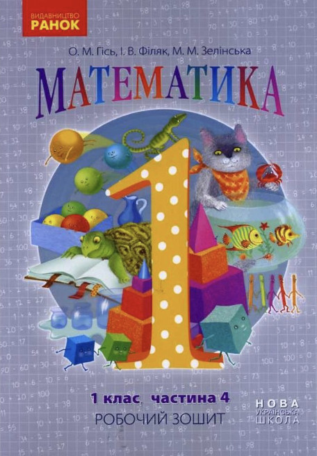 Робочий Зошит Математика 1 Клас НУШ (частина 4), Автор: Гісь, Філяк ...