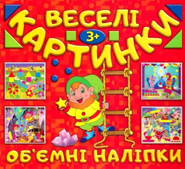 Забавні тваринки. Об`ємні наліпки (Глорія)