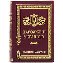 Подарункова Книга "Народжені Україною" у шкіряній палітурці