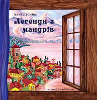 Книга Легенди з мандрів. Автори - Анна Дьоміна (Гамазин)