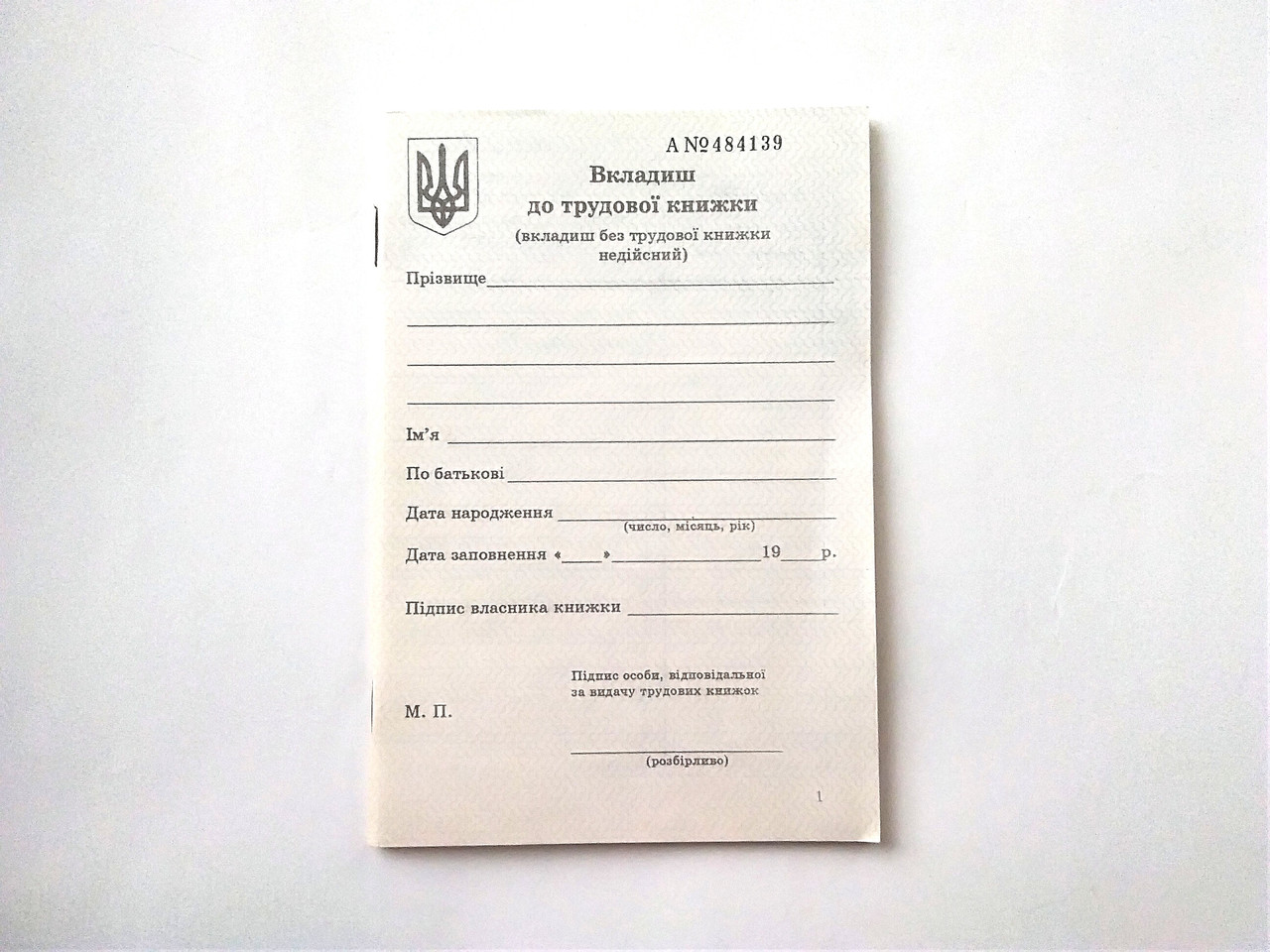 Вкладка у трудову книжку 1994 року (оригінал)