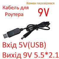 Кабель живлення 9v USB DC 5.5x2.5/2.1, Кабель живлення для роутера 9v