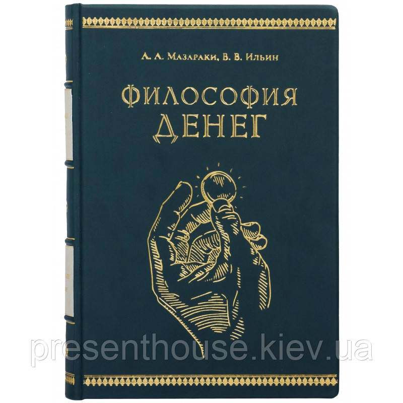 Книга шкіряна "Філософія грошей" А. А. Мазаракі, В. В. Ільїн, фото 1
