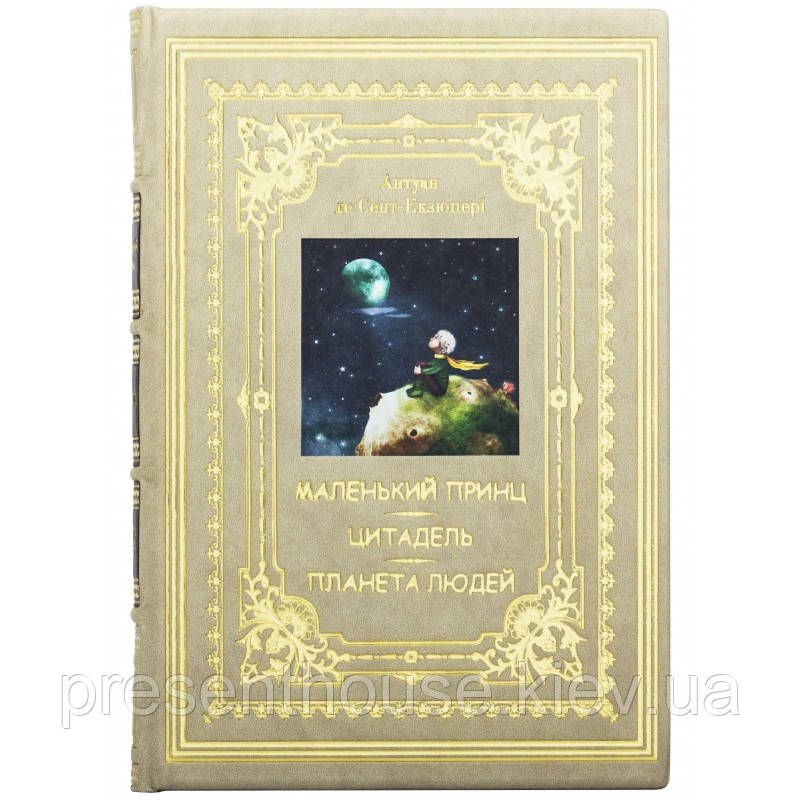 Подарункова книга в шкіряній палітурці "Маленький принц. Цитадель. Планета людей" Антуан де Сент-Екзюпері, фото 1