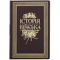 Подарункова шкіряна книга «Історія Українського Войська» від князівських часів до 20-х років XXст.