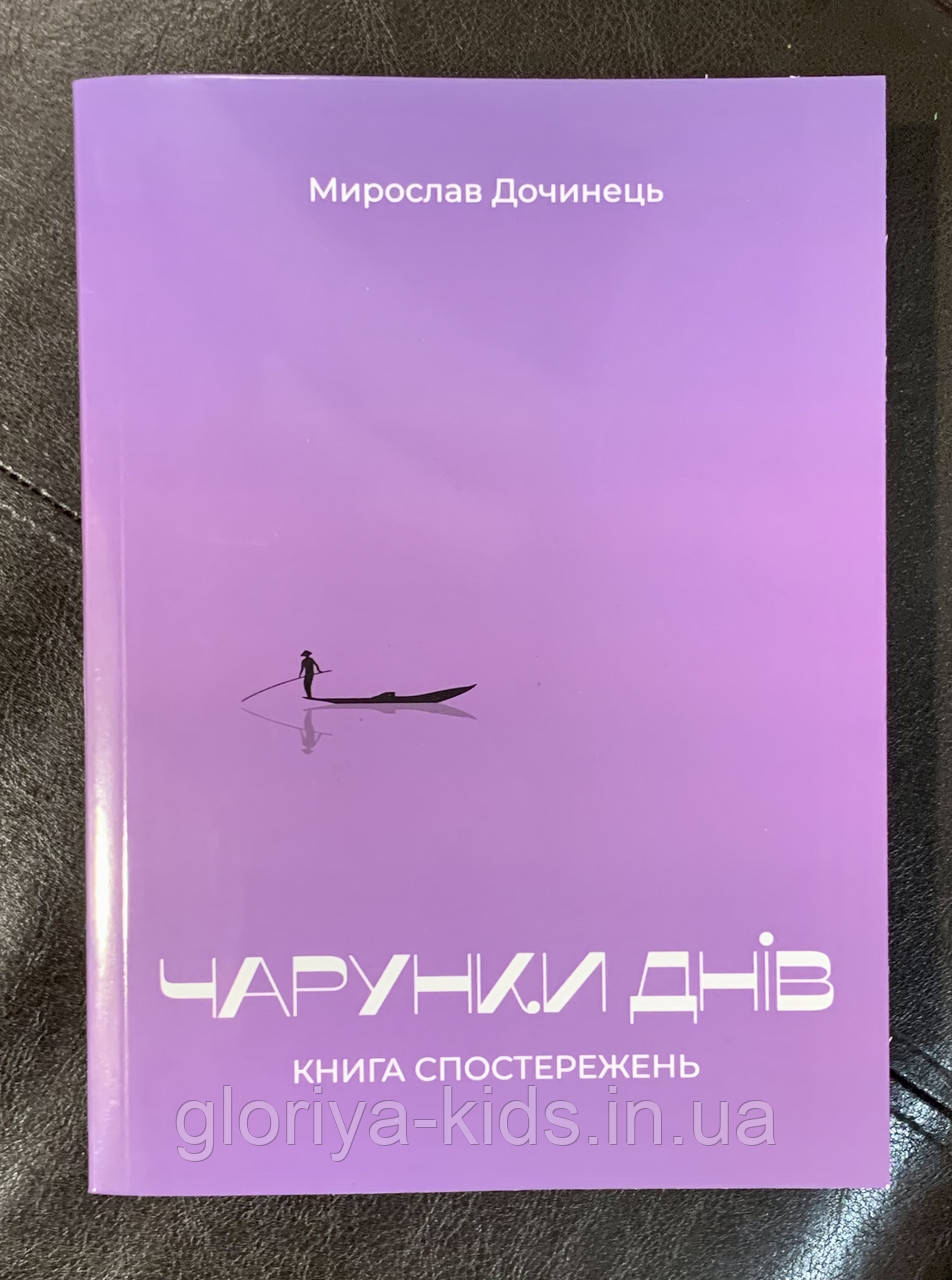 Книга Чарунки днів. Мирослав Дочинець