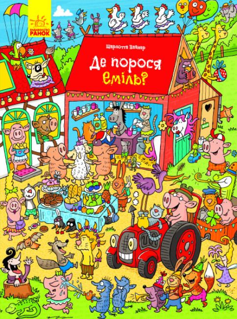 Шарлотта Вагнер "Де порося Еміль?" (Віммельбух), фото 1