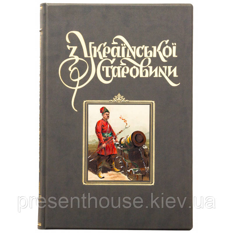 Книга шкіряна "З Української старовини"
