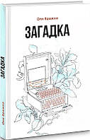 Книга Загадка. Автори - Оля Бражко (Гамазин)