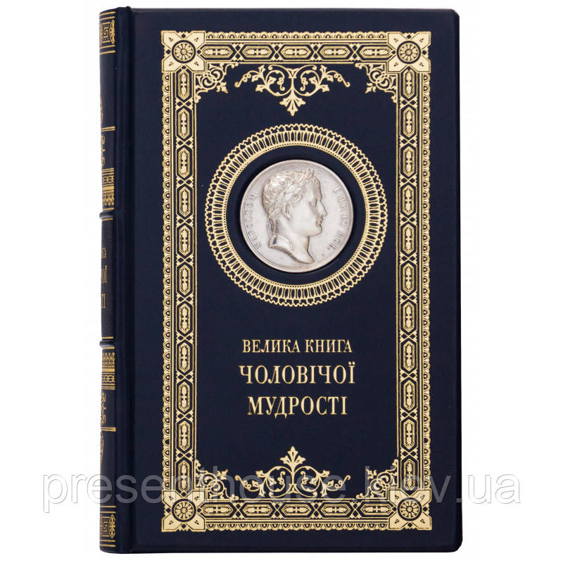 Шкіряна подарункова книга Велика книга чоловічої мудрості, фото 1