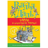 Книга "Чарли и шоколадная фабрика". Автор Роальд Даль. Твердый переплет. Сказки, приключения, фентези