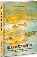 Книга Одного разу в Завтра. Автори - Андре Алфимов (Гамазин)