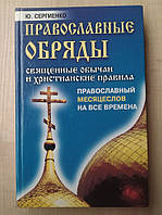 Православные обряды: Священные обычаи и христианские правила. Сергиенко Ю.