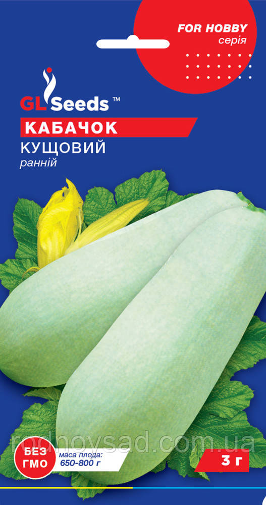 Насіння кабачок Кущовий (3 г) ранньостиглий , For Hobby, TM GL Seeds
