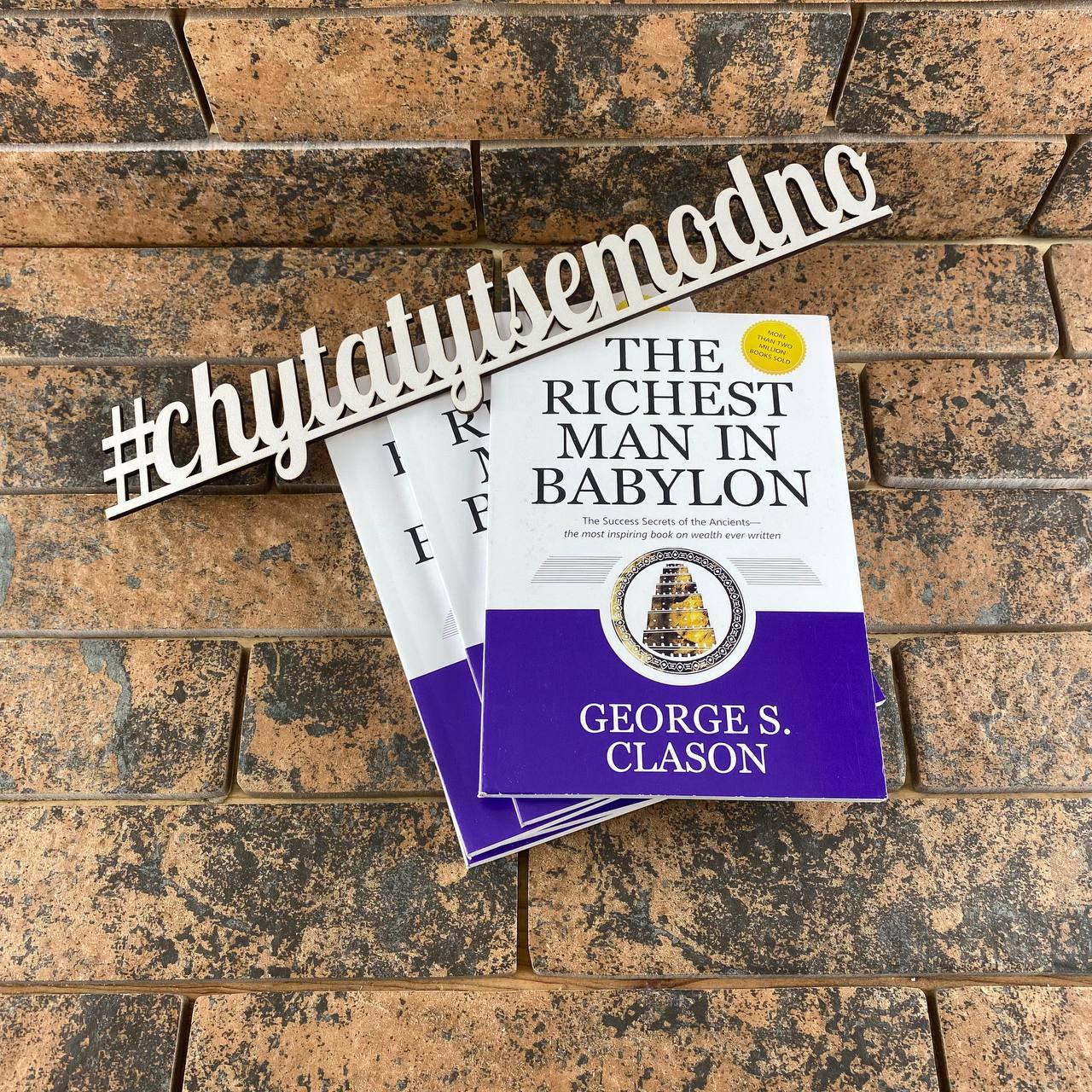 The Richest Man in Babylon/Найбагатший чоловік у Вавилоні Джордж Клейсон, фото 1