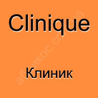Clinique Клінік