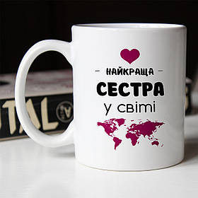 Чашка 330 мл Найкраща сестра у світі. Кращий подарунок сестрі
